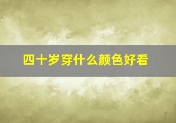 四十岁穿什么颜色好看