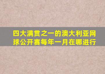 四大满贯之一的澳大利亚网球公开赛每年一月在哪进行