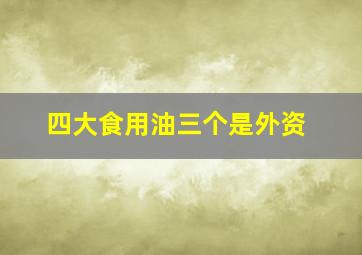 四大食用油三个是外资