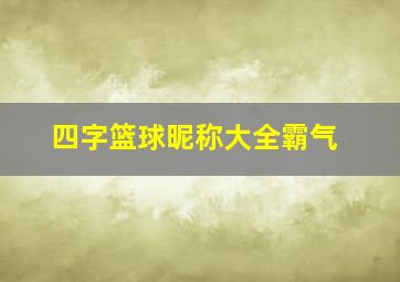 四字篮球昵称大全霸气