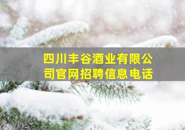 四川丰谷酒业有限公司官网招聘信息电话