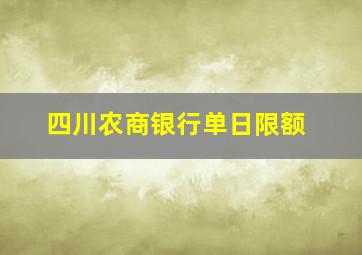 四川农商银行单日限额