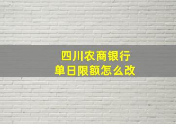 四川农商银行单日限额怎么改