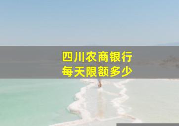 四川农商银行每天限额多少