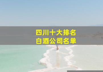 四川十大排名白酒公司名单