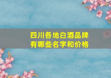 四川各地白酒品牌有哪些名字和价格