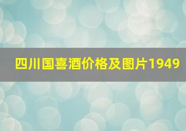 四川国喜酒价格及图片1949