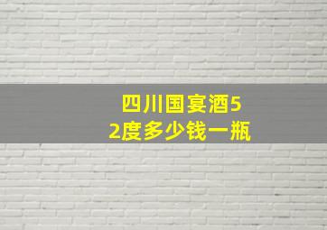 四川国宴酒52度多少钱一瓶