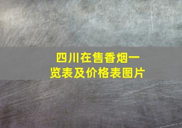 四川在售香烟一览表及价格表图片