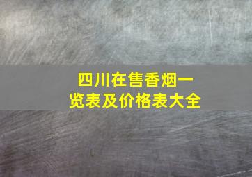 四川在售香烟一览表及价格表大全