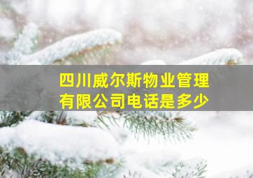 四川威尔斯物业管理有限公司电话是多少