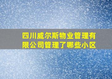 四川威尔斯物业管理有限公司管理了哪些小区