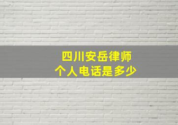 四川安岳律师个人电话是多少