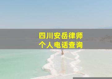 四川安岳律师个人电话查询