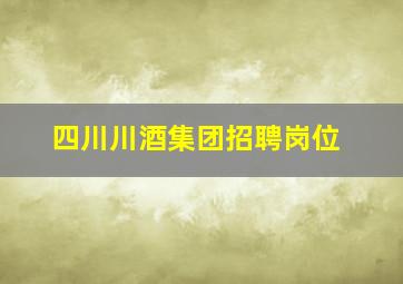 四川川酒集团招聘岗位