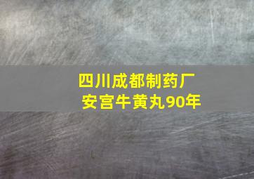 四川成都制药厂安宫牛黄丸90年