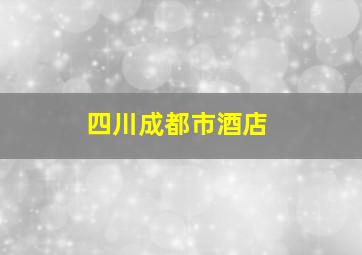 四川成都市酒店