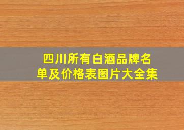 四川所有白酒品牌名单及价格表图片大全集