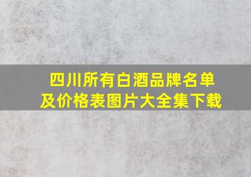 四川所有白酒品牌名单及价格表图片大全集下载