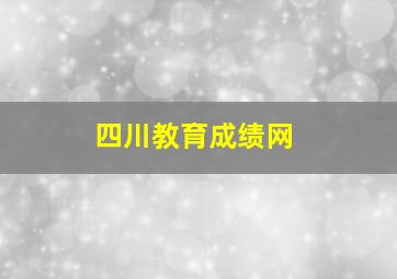 四川教育成绩网