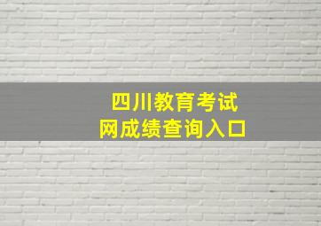 四川教育考试网成绩查询入口