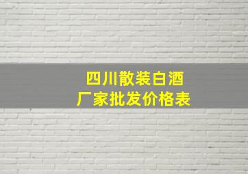 四川散装白酒厂家批发价格表