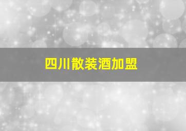 四川散装酒加盟