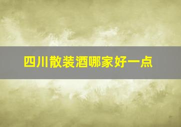 四川散装酒哪家好一点