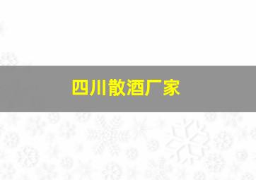 四川散酒厂家