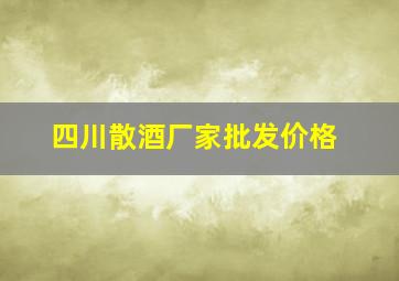 四川散酒厂家批发价格