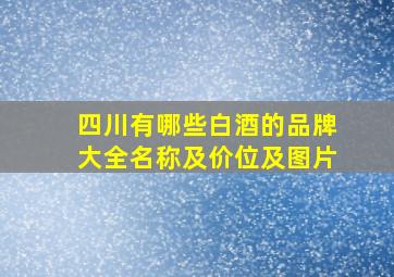 四川有哪些白酒的品牌大全名称及价位及图片