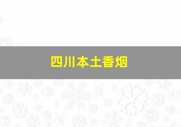 四川本土香烟