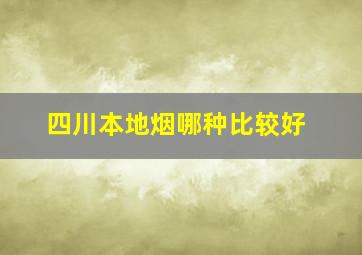 四川本地烟哪种比较好