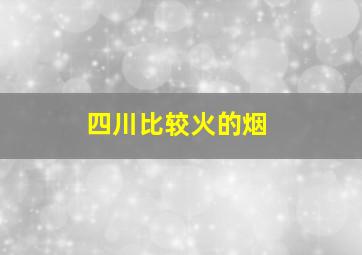 四川比较火的烟