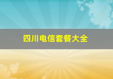 四川电信套餐大全