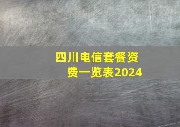 四川电信套餐资费一览表2024