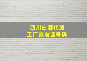 四川白酒代加工厂家电话号码