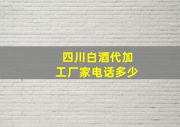 四川白酒代加工厂家电话多少