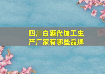 四川白酒代加工生产厂家有哪些品牌