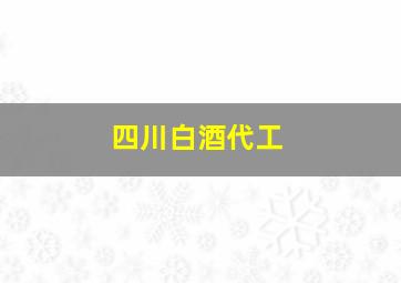 四川白酒代工