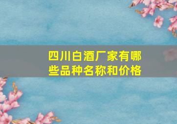 四川白酒厂家有哪些品种名称和价格