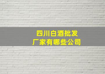 四川白酒批发厂家有哪些公司