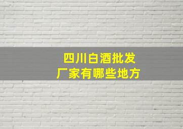 四川白酒批发厂家有哪些地方