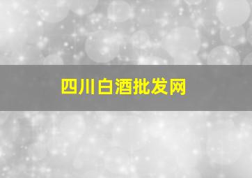 四川白酒批发网