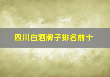 四川白酒牌子排名前十