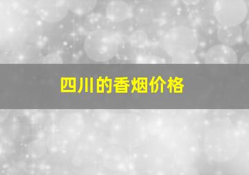 四川的香烟价格