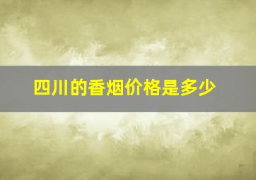 四川的香烟价格是多少