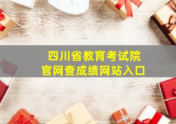 四川省教育考试院官网查成绩网站入口