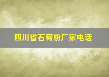 四川省石膏粉厂家电话