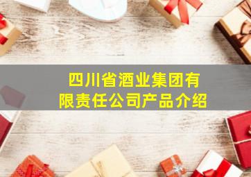 四川省酒业集团有限责任公司产品介绍